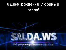 С Днем  рождения,  любимый  город!
