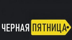 «Черная Пятница»: преимущества и недостатки