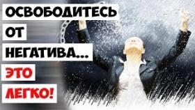 Освободитесь от негатива