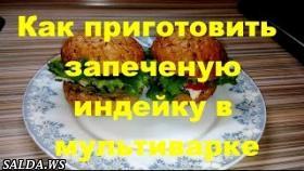 Филе индейки / Как приготовить запеченую индейку в фольге в мультиварке. Здоровое питание