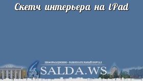 Скетч интерьера на iPad