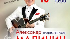 Александр Малинин представит большой сольный концерт в свой день рождения