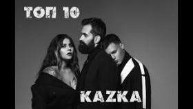 Топ 10 Песен Группы Kazka