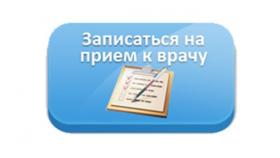 Как записаться к врачу через интернет?