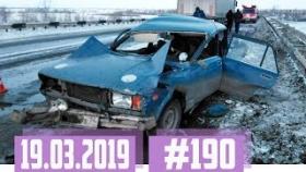 Новые записи АВАРИЙ и ДТП с АВТО видеорегистратора #190 Март 19.03.2019
