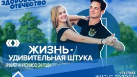 Никита Анисимов: «Жизнь удивительная штука»