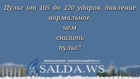 Пульс от 105 до 120 ударов, давление нормальное, чем снизить пульс?