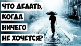 Что делать, когда ничего не хочется и не интересно?