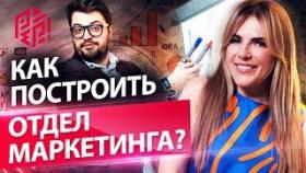 Как построить отдел маркетинга? Как создать мощный и эффективный маркетинг отдел в компании?