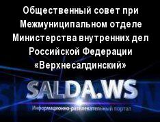 Общественный совет при Межмуниципальном отделе Министерства внутренних дел Российской Федерации «Верхнесалдинский»