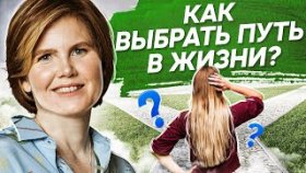 Как выбрать путь в жизни? Как правильно выбрать свой путь в жизни и изменить свою жизнь?