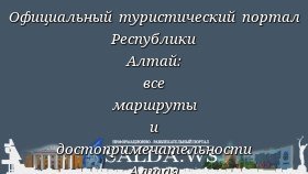 Официальный туристический портал Республики Алтай: все маршруты и достопримечательности Алтая на в одном месте