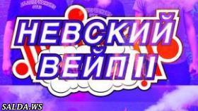 НЕВСКИЙ ВЕЙП II / NEVSKY VAPE II