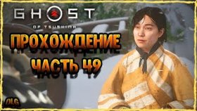 Ghost of Tsushima➣Полное прохождение на русском➣Часть 49 ➣Собирается шторм