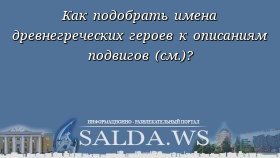 Как подобрать имена древнегреческих героев к описаниям подвигов (см.)?