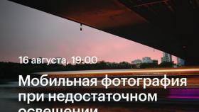 Мобильная фотография при недостаточном освещении  - лекция в Академии re:Store