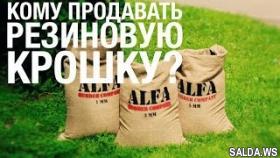 Рынок сбыта резиновой крошки | Резиновая крошка применение | Продажа крошки, резиновая плитка.