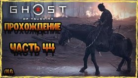 Ghost of Tsushima➣Полное прохождение на русском➣Часть 44 ➣Честь и пепел