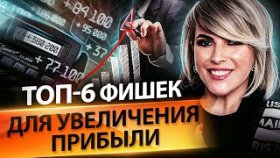 ТОП-6 фишек для увеличения прибыли. Фишки для отдела продаж, чтобы увеличить прибыль в бизнесе.