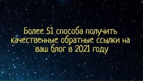 Более 51 способа получить качественные обратные ссылки на ваш блог в 2021 году