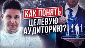 Как понять целевую аудиторию? Как понять целевую аудиторию и помочь решить ее проблемы?