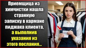 Истории из жизни. Приемщица из химчистки нашла записку в кармане Аудио рассказы, Жизненные истории