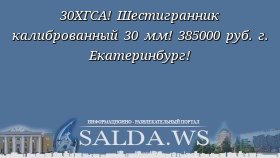 30ХГСА! Шестигранник калиброванный 30 мм! 385000 руб. г. Екатеринбург!