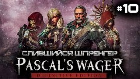Прохождение Pascal&#039;s Wager: Definitive Edition - Часть 10: Босс: Слившийся Шпренгер