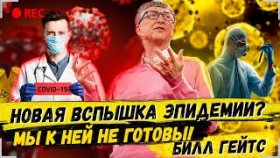 •REC] TED - Новая вспышка эпидемии? Мы к ней не готовы! Билл Гейтс