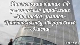 Минэкономразвития РФ делегировало управление «Титановой долиной» Правительству Свердловской области
