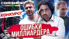 Ошибки миллиардера. Максим Ноготков о «Связном». Какие привычки помогают достигать цели?