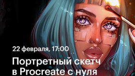 Портретный скетч в Procreate с нуля —  вебинар по рисунку на iPad