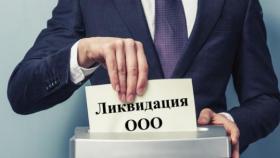 Какая стоимость закрытия фирмы?
