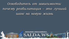 Освободитесь от зависимости: почему реабилитация – это лучший шанс на новую жизнь