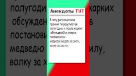 Анекдот про лесных зверей