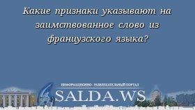 Какие признаки указывают на заимствованное слово из французского языка?