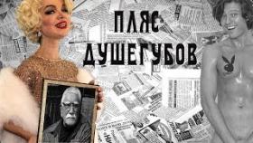 Цымбалюк Романовская Виталина and Шаляпин - Пляс душегубов GK TV