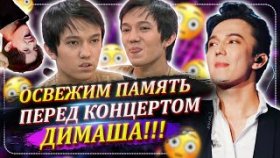 Освежим память перед концертом Димаша Кудайбергена
