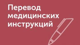 Медицинский перевод и его особенности