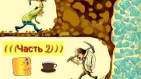 ЧаСтЬ 2.УгАрНаЯ ВеРсИя П@РтИз@Н@