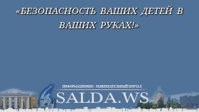 «БЕЗОПАСНОСТЬ ВАШИХ ДЕТЕЙ В ВАШИХ РУКАХ!»