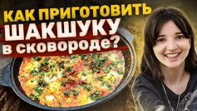 Как приготовить шакшуку в сковороде? Как приготовить вкуснейшую шакшуку в сковороде на костре?