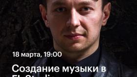 18 МАРТА В 19:00 - СОЗДАНИЕ МУЗЫКИ В FL STUDIO - ЛЕКЦИЯ THE DUAL PERSONALITY В АКАДЕМИИ RE:STORE