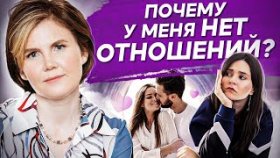 Почему у меня нет отношений? Как понять, почему у меня нет серьезных отношений?