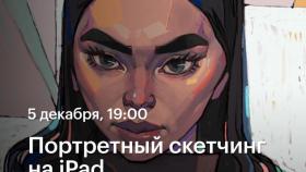 Портретный скетчинг на iPad (Мастер-класс в Академии re:Store)