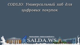 CODS.IO: Универсальный хаб для цифровых покупок