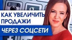 Как увеличить продажи через социальные сети? Как увеличить продажи через соцсети с помощью позиционирования?