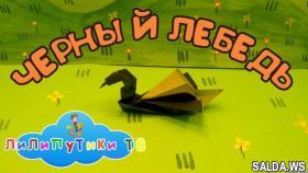 Как сделать лебедя из бумаги | Оригами | Лилипутики ТВ