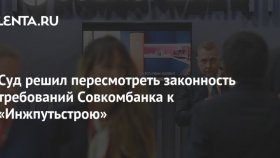 Суд решил пересмотреть законность требований Совкомбанка к «Инжпутьстрою»