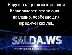 Нарушать правила пожарной безопасности стало очень накладно, особенно для юридических лиц